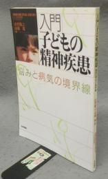 入門　子どもの精神疾患　悩みと病気の境界線