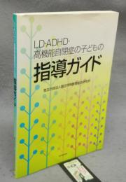 LD・ADHD・高機能自閉症の子どもの指導ガイド
