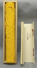 複刻日本古典文学館　方丈記　大福光寺本