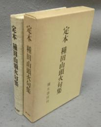 定本　種田山頭火句集