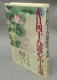 赤目四十八瀧心中未遂