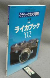 カメラレビュー　クラシックカメラ専科63　ライカブック'02