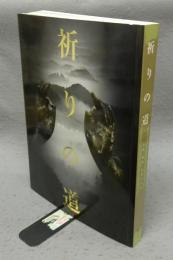 祈りの道　吉野・熊野・高野の名宝(図録)