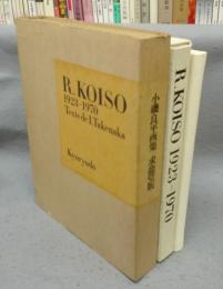 小磯良平画集　1923-1970　愛蔵本