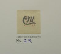 小磯良平画集　1923-1970　愛蔵本