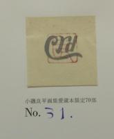 小磯良平画集　1923-1970　愛蔵本