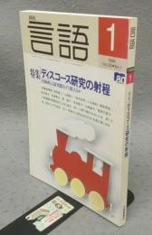 月刊言語　1999年1月号　第28巻第1号　特集：ディスコース研究の射程