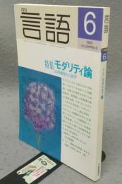 月刊言語　1999年6月号　第28巻第6号　特集：モダリティ論　心的態度の言語学