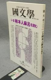 国文学　解釈と教材の研究　1998年8月号　第43巻9号　いま柿本人麻呂を読む