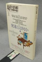 現代思想　1997年11月号　第25巻第12号　特集：発達とは何か