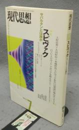 現代思想　1999年7月号　第27巻第8号　特集：スピヴァク　サバルタンとは誰か