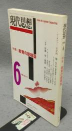 現代思想　1996年6月号　第24巻第7号　特集：教育の脱構築
