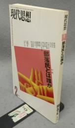 現代思想　1999年2月号　第27巻第2号　特集：部落民とは誰か