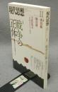 現代思想　2014年11月号　第42巻第15号　特集：戦争の正体　虐殺のポリティカルエコノミー