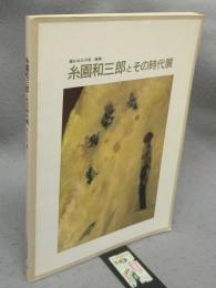 糸園和三郎とその時代展　描かれた不安・孤独…（図録）