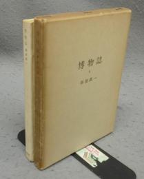 博物誌・Ⅲ