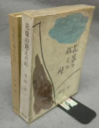 花嫁の越えた峠