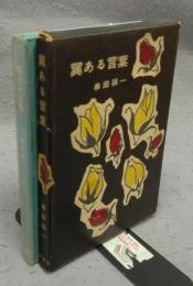 翼ある言葉