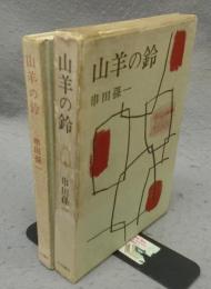 山羊の鈴