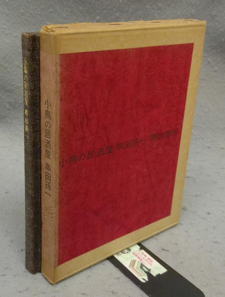新編ヨセ辞典(加納嘉徳) / こもれび書房 / 古本、中古本、古書籍