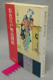 彩色江戸物売図絵　中公文庫