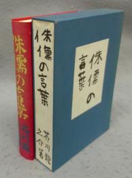 侏儒の言葉　精選　名著複刻全集　近代文学館