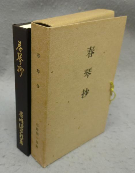 精選 名著復刻全集 近代文学館 春琴抄 創元社版(谷崎潤一郎著