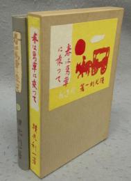 春は馬車に乗って　精選　名著複刻全集　近代文学館