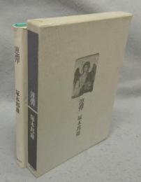 連弾　署名本