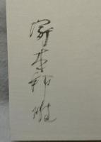 連弾　署名本