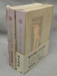 戀　六百番歌合　《戀》の詞花對位法　上下2巻揃い