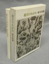 紺青のわかれ