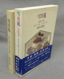 雪月花　絶唱交響　良經・家隆・定家名作選　署名本