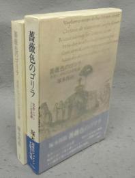 薔薇色のゴリラ　名作シャンソン百花譜　署名本