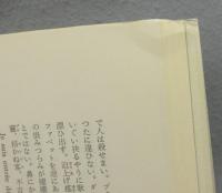 薔薇色のゴリラ　名作シャンソン百花譜　署名本