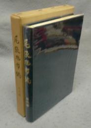 尾張旭市誌　資料編