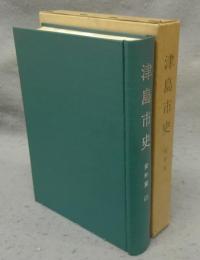 津島市史　資料編2