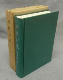 津島市史　資料編3