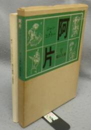 阿片
