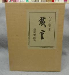 広重