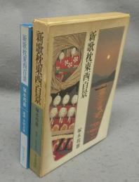 新歌枕東西百景