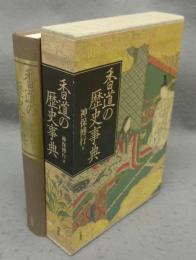 香道の歴史事典