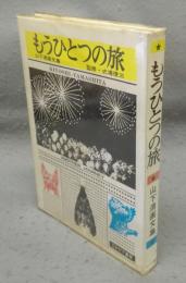 もうひとつの旅　山下清画文集