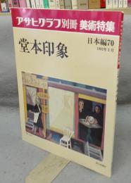 アサヒグラフ別冊　美術特集　日本編70　堂本印象
