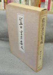 藍田書法集成　全5巻揃い