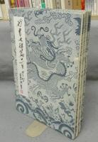 藍田書法集成　全5巻揃い