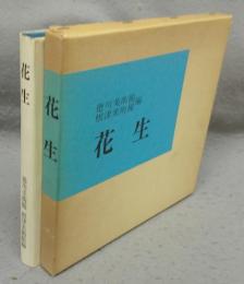 花生