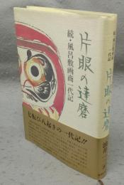 片眼の達磨　続・風呂敷画商一代記