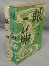 眼・一筋