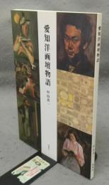 愛知洋画壇物語